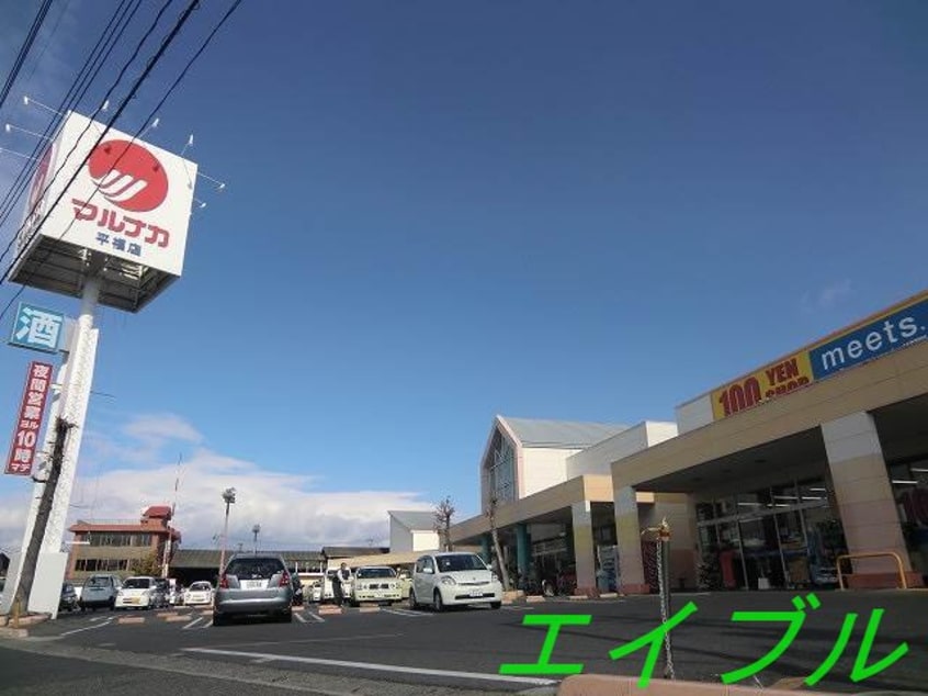 山陽マルナカ福富店(スーパー)まで407m ディアコートLOVEⅡC