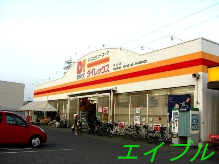 DiREX岡山店(ショッピングセンター/アウトレットモール)まで1417m 松浜マンション