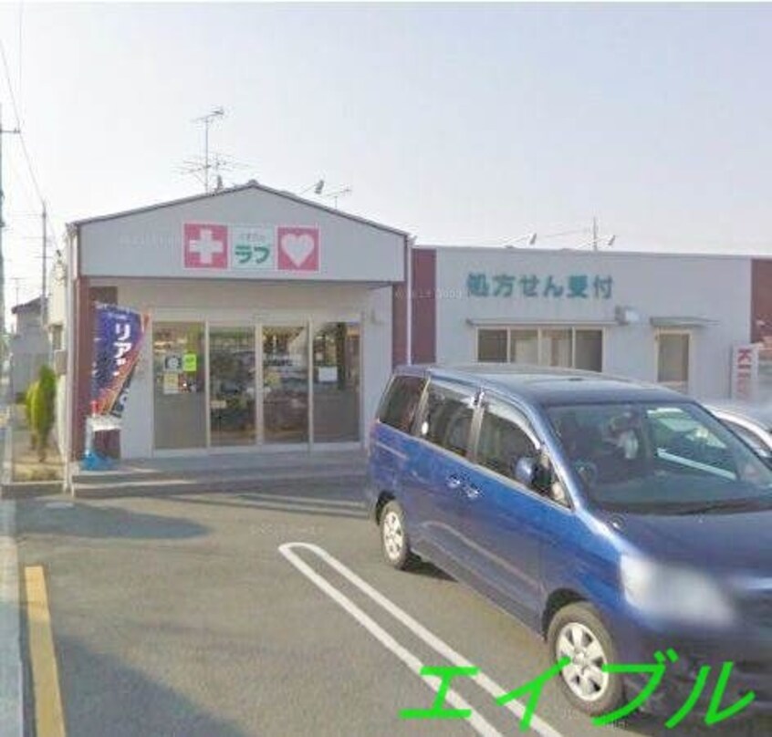 くすりのラブ三浜店(ドラッグストア)まで643m 松浜マンション