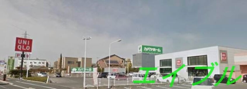 ユニクロ岡山中仙道店(ショッピングセンター/アウトレットモール)まで1317m シャーメゾン・アイ弐番館