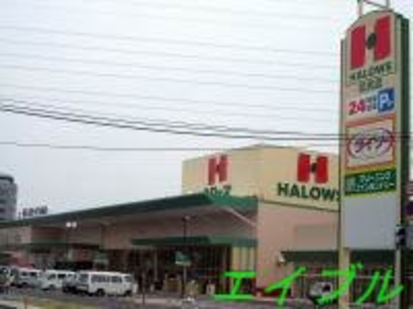 ハローズ花尻店(スーパー)まで756m シャーメゾン・アイ弐番館