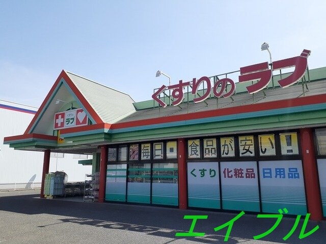 くすりのラブ大安寺店(ドラッグストア)まで800m プチ　グランⅡ