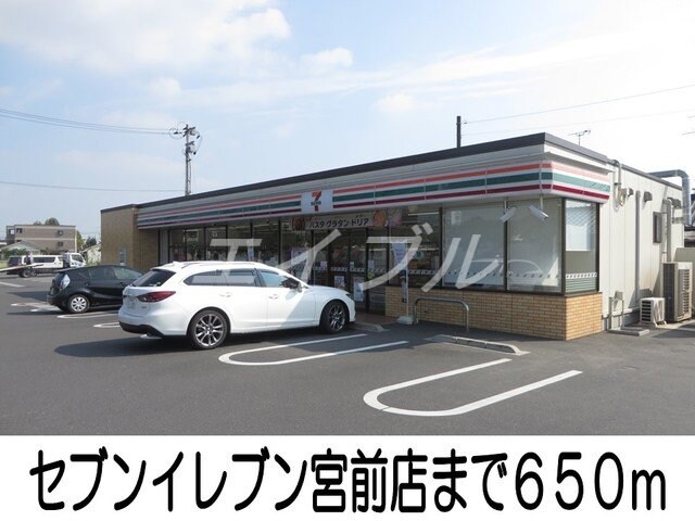 セブンイレブン倉敷宮前店(コンビニ)まで650m パーク・ヴィラ酒津