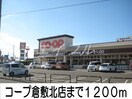 コープ倉敷北店(スーパー)まで1200m パーク・ヴィラ酒津