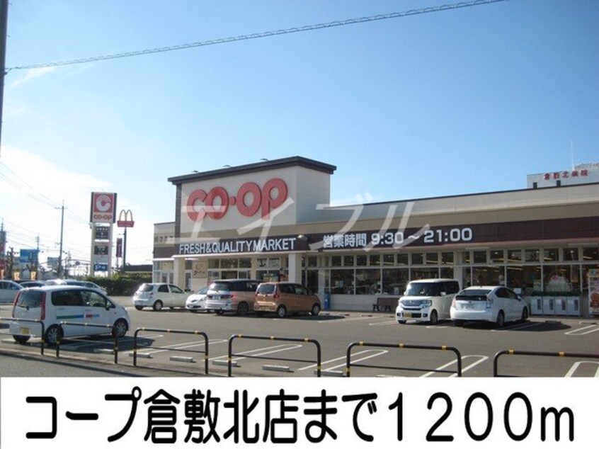 コープ倉敷北店(スーパー)まで1200m パーク・ヴィラ酒津