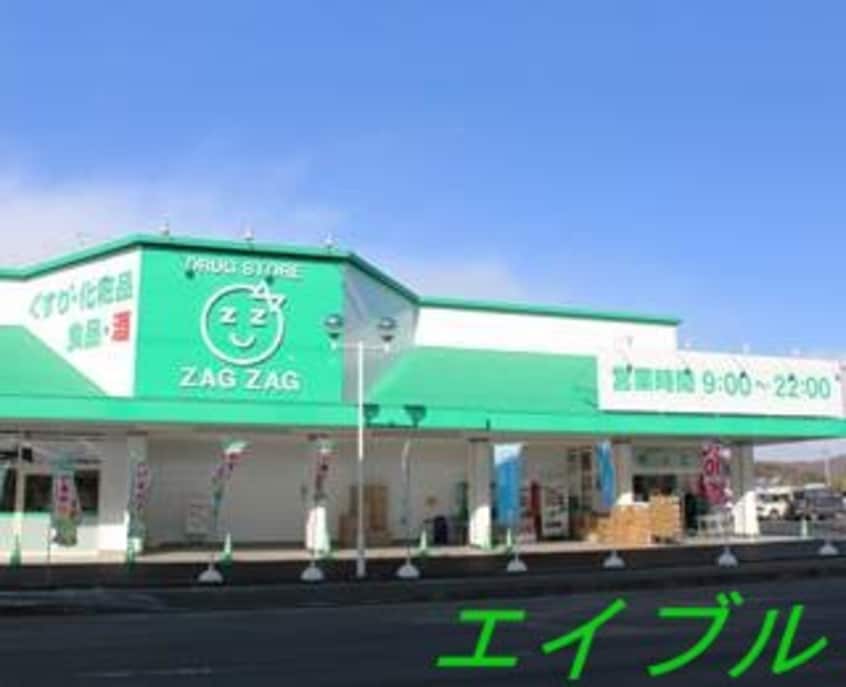 ザグザグ上庄店(ドラッグストア)まで497m セリシール