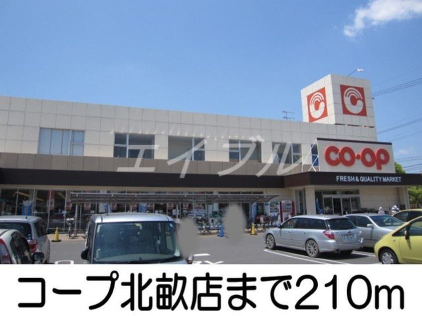 コープ北畝店(スーパー)まで210m ビッグフォレスト　Ｓ
