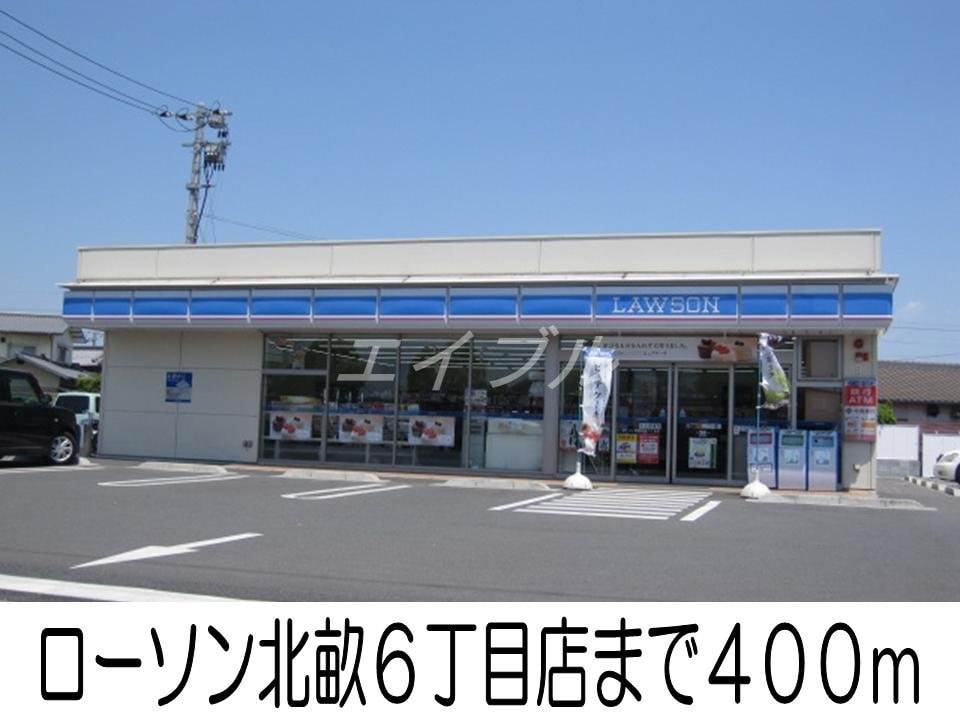 ローソン北畝６丁目店(コンビニ)まで400m ビッグフォレスト　Ｓ
