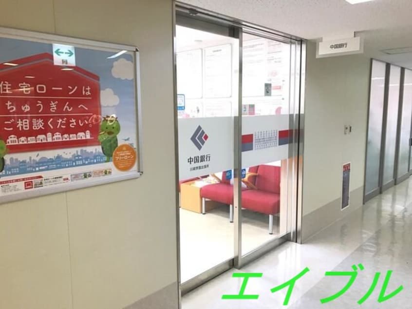 中国銀行川崎学園出張所(銀行)まで2768m サンリーフ　A棟