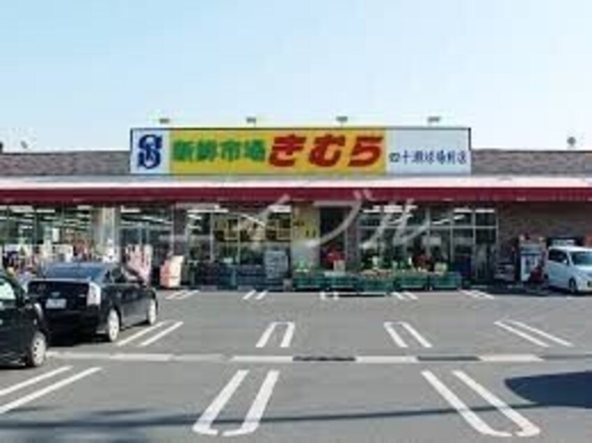 新鮮市場きむら四十瀬球場前店(スーパー)まで682m プリムローズ