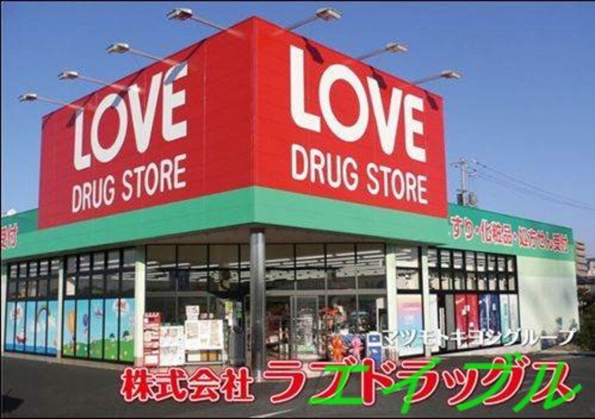 くすりのラブ万倍店(ドラッグストア)まで339m アウローラ万倍　Ｂ棟