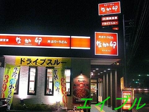 なか卯岡山今店(その他飲食（ファミレスなど）)まで400m シャーメゾンガーデンズ上中野