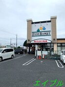 ニシナフードバスケット中仙道店(スーパー)まで670m REGALEST CARAT