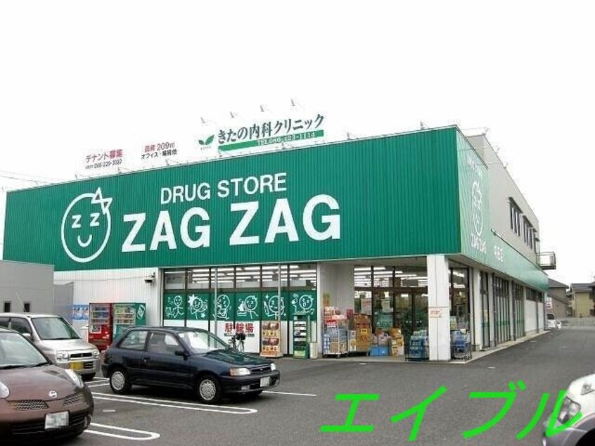 ザグザグ中庄店(ドラッグストア)まで309m 中庄戸建
