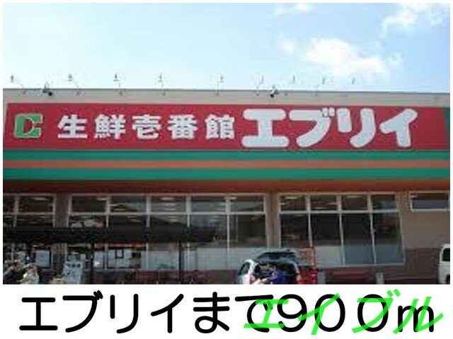 エブリイ(スーパー)まで900m サンスクエア－Ｃ