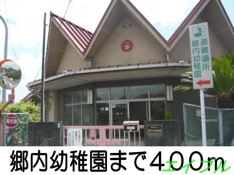 郷内幼稚園(幼稚園/保育園)まで400m サンスクエア－Ｃ