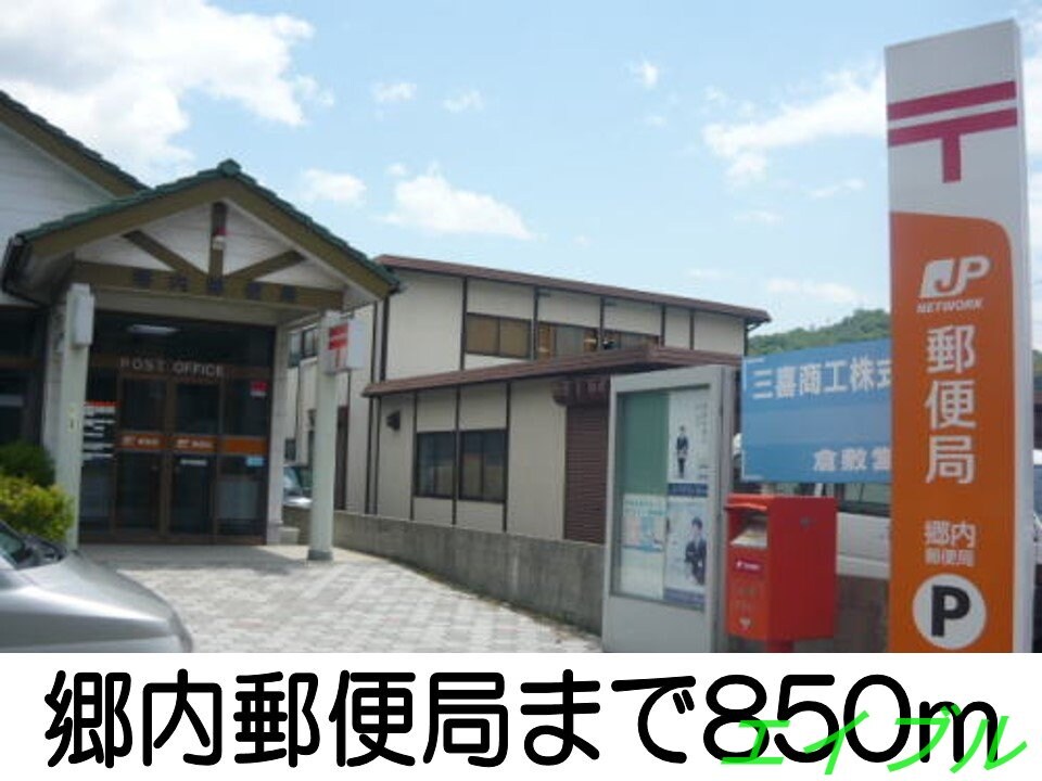 郷内郵便局(郵便局)まで850m サンスクエア－Ｃ