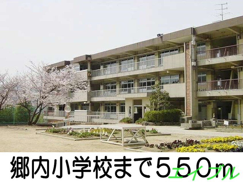 郷内小学校(小学校)まで550m サンスクエア－Ｃ