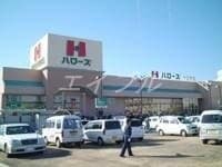 ハローズ十日市店(スーパー)まで973m EXXA Modern Flats