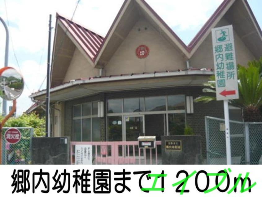 郷内幼稚園(幼稚園/保育園)まで1200m サンリット・セイバリーⅠ