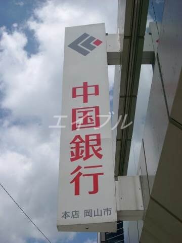 中国銀行岡南支店(銀行)まで868m 森岡様借家