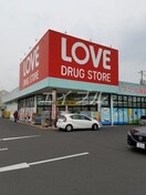 くすりのラブ奥田店(ドラッグストア)まで620m メゾン　サフィール