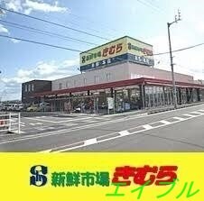 新鮮市場きむら福成店(スーパー)まで190m シェルブール松本
