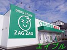 ザグザグ早島店(ドラッグストア)まで862m コニファーガーデン　１棟