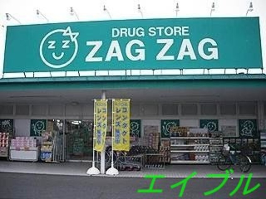 ザグザグ加須山店(ドラッグストア)まで612m ジンジャーエールⅡ