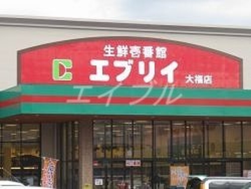 業務スーパーエブリイ下中野店(スーパー)まで802m ドルチェ新保