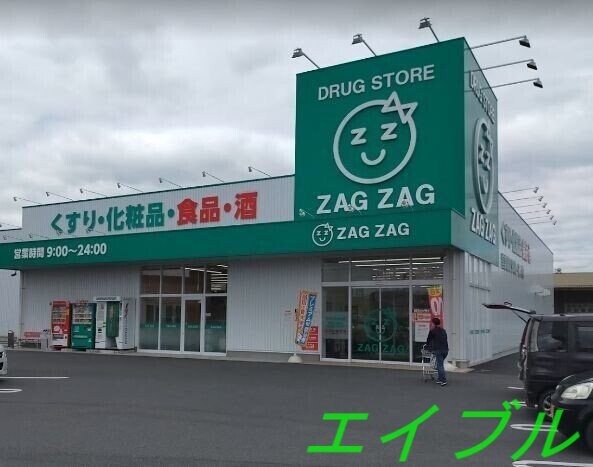 ザグザグ水江店(ドラッグストア)まで1388m セイバリーＫⅢ