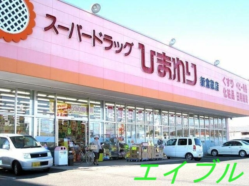 スーパードラッグひまわり新倉敷店(ドラッグストア)まで309m アネシス　B棟