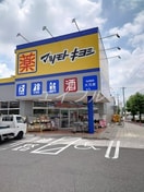 マツモトキヨシ大元店(ドラッグストア)まで324m パレーシャル爽