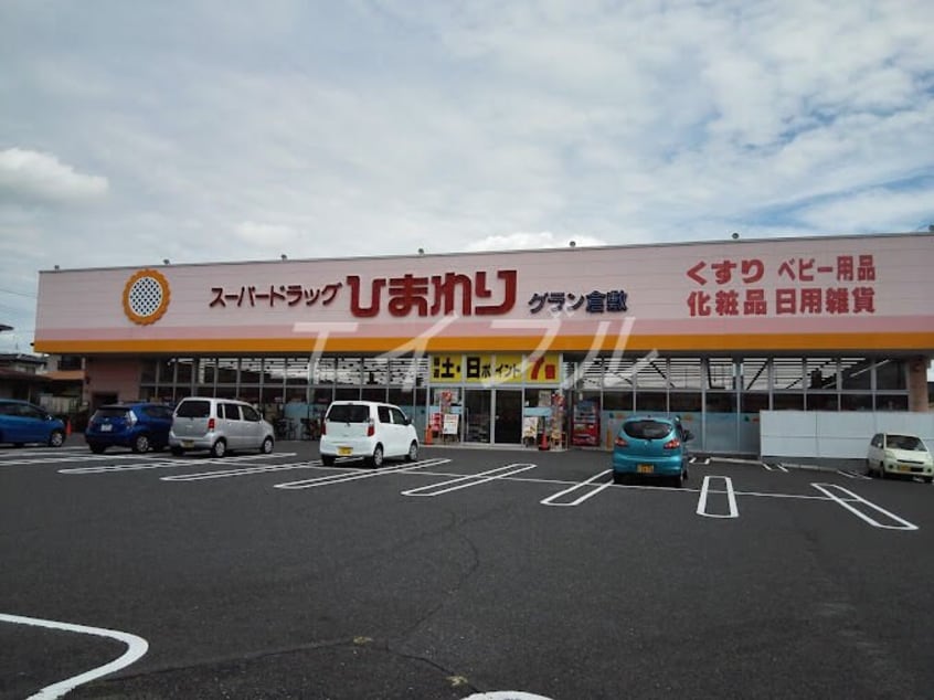 スーパードラッグひまわりグラン倉敷店(ドラッグストア)まで506m フォルティス倉敷B棟