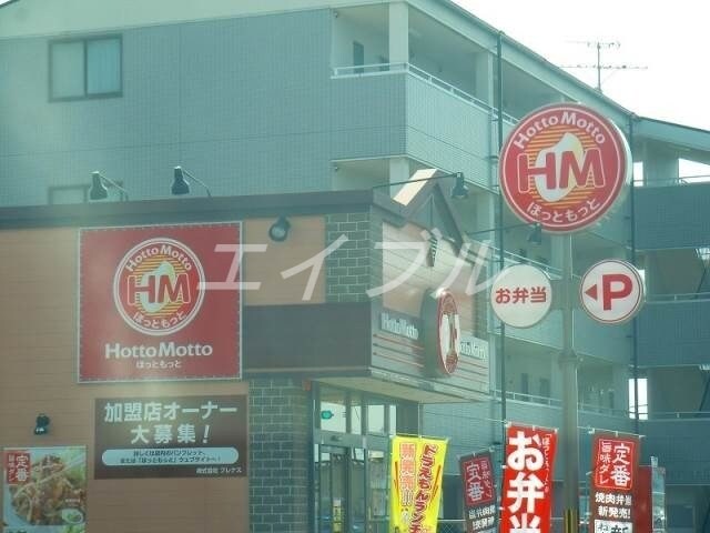 ほっともっと下中野店(その他飲食（ファミレスなど）)まで926m ダンディライオンB棟