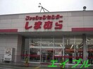 ファッションセンターしまむら妹尾店(ショッピングセンター/アウトレットモール)まで1068m ＬA　ＭＩＡ　ＣＡＳＡ