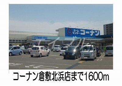 コーナン倉敷北浜店(電気量販店/ホームセンター)まで1600m プロムナード　ナギ