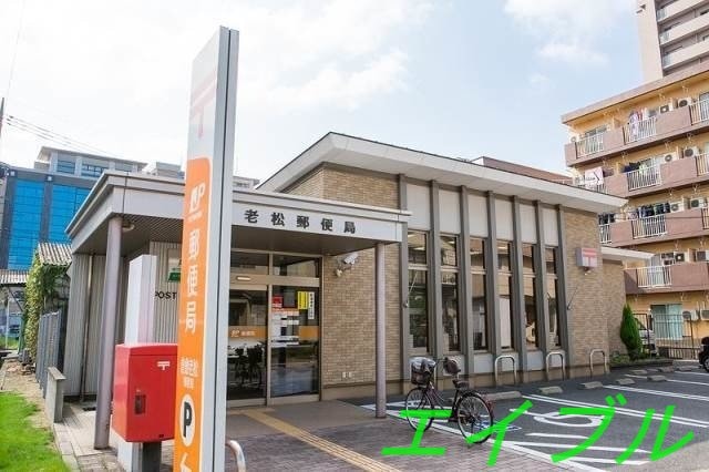 倉敷老松郵便局(郵便局)まで357m アンシャンテ