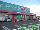 ディスカウントドラッグコスモス連島店(ドラッグストア)まで2084m アヴァンスⅡ