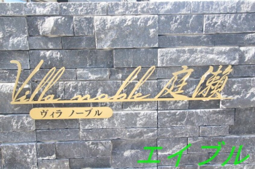  ヴィラ・ノーブル庭瀬