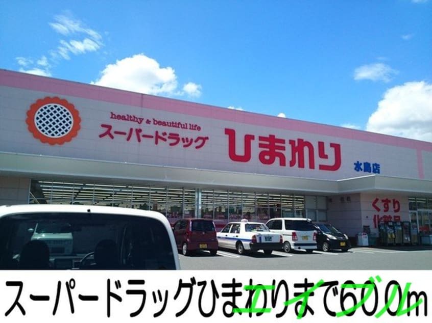 スーパードラッグひまわり(スーパー)まで600m サクラカーサ