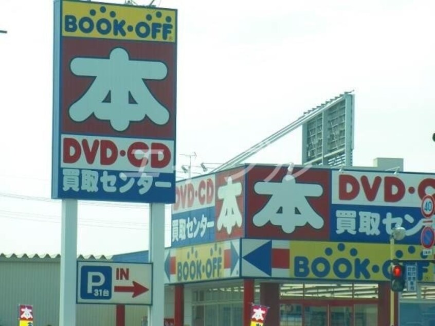 ブックオフ岡山西長瀬店(電気量販店/ホームセンター)まで601m ピュア田中