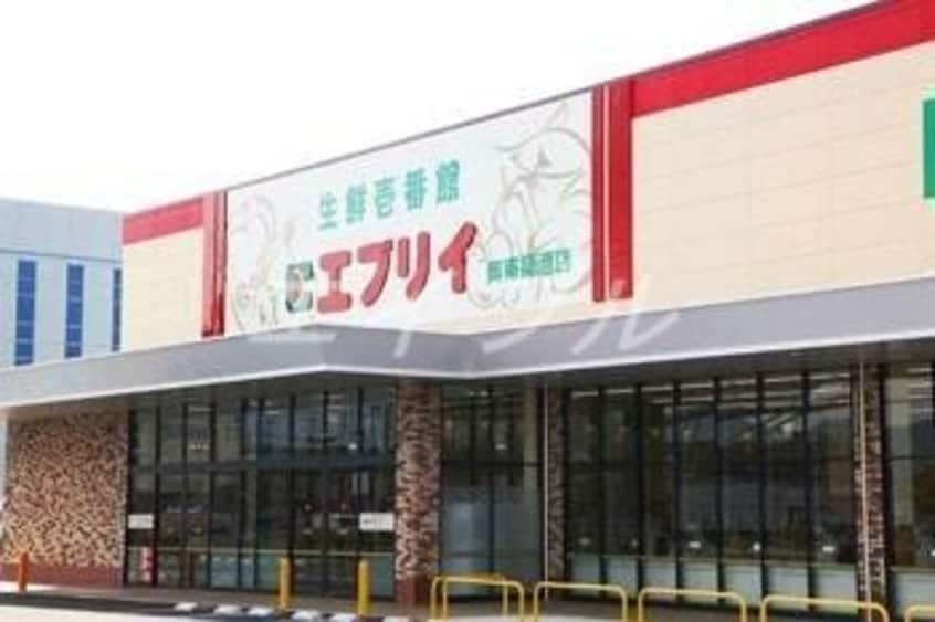 生鮮壱番館エブリイ岡南築港店(スーパー)まで559m ニコニコビル