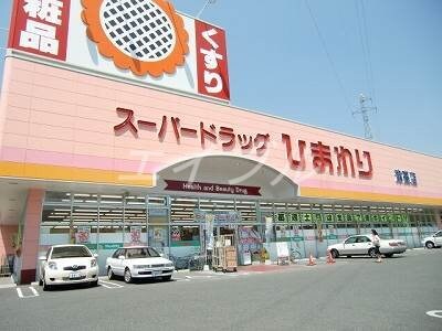 スーパードラッグひまわり泉田店(ドラッグストア)まで270m サニーヒルズ泉田Ⅱ