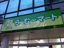 ら・む～マート岡山野田店(スーパー)まで187m ロイヤルガーデン野田