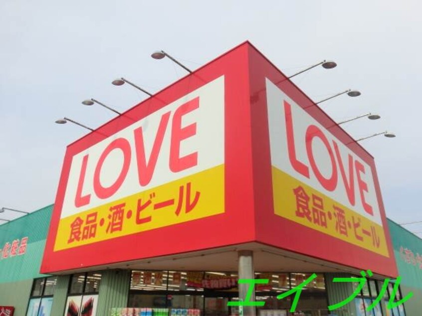 くすりのラブ万倍店(ドラッグストア)まで740m クリエＦＵＪＩＷＡＲＡ
