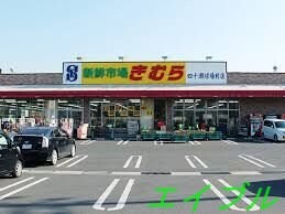 新鮮市場きむら四十瀬球場前店(スーパー)まで743m トリフォリア（ＢＥＬＳ認証・ＺＥＨ）