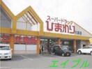 スーパードラッグひまわり大高店(ドラッグストア)まで773m トリフォリア（ＢＥＬＳ認証・ＺＥＨ）