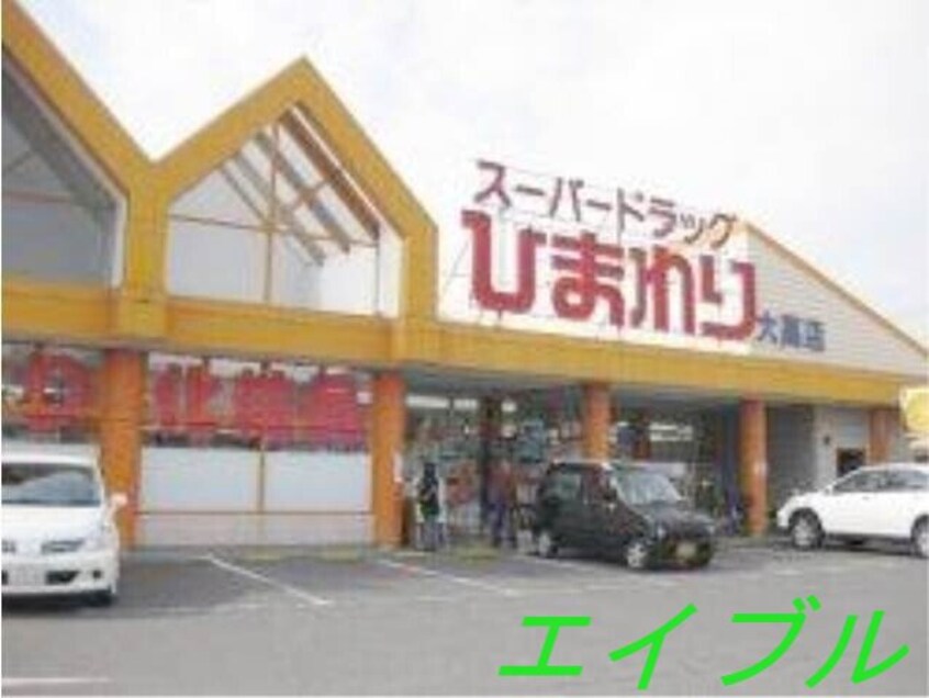 スーパードラッグひまわり大高店(ドラッグストア)まで773m トリフォリア（ＢＥＬＳ認証・ＺＥＨ）