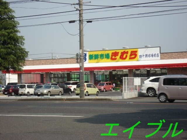新鮮市場きむら四十瀬球場前店（スーパー）(スーパー)まで790m アイディールＮ